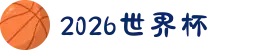 2026年国际足联世界杯(FIFA World Cup 2026)-官方网站